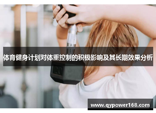 体育健身计划对体重控制的积极影响及其长期效果分析
