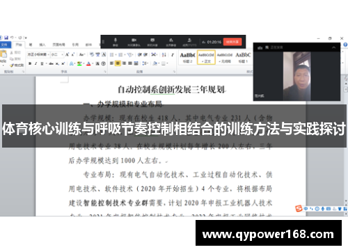 体育核心训练与呼吸节奏控制相结合的训练方法与实践探讨