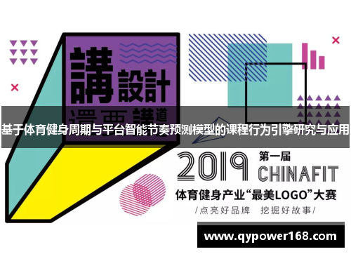 基于体育健身周期与平台智能节奏预测模型的课程行为引擎研究与应用
