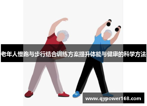 老年人慢跑与步行结合训练方案提升体能与健康的科学方法