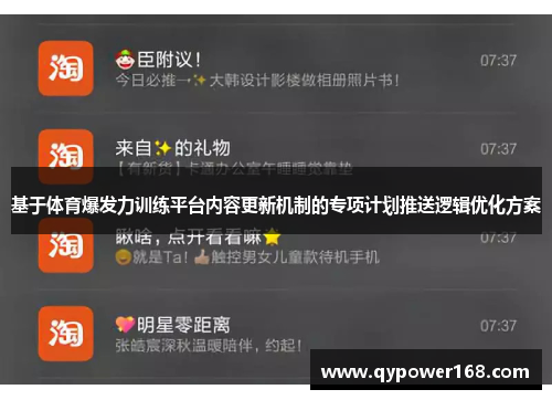 基于体育爆发力训练平台内容更新机制的专项计划推送逻辑优化方案