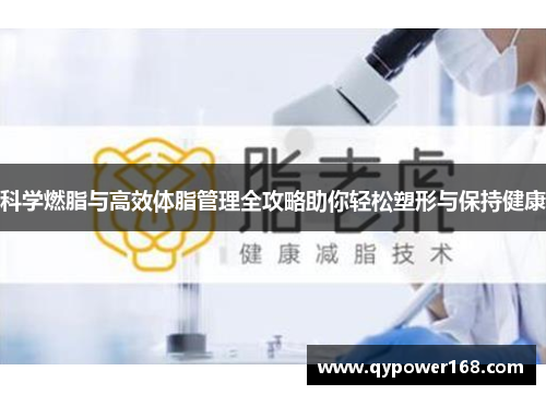 科学燃脂与高效体脂管理全攻略助你轻松塑形与保持健康