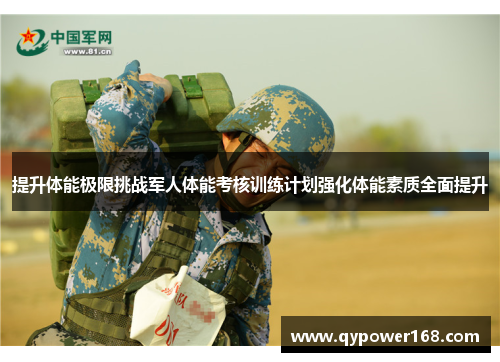 提升体能极限挑战军人体能考核训练计划强化体能素质全面提升
