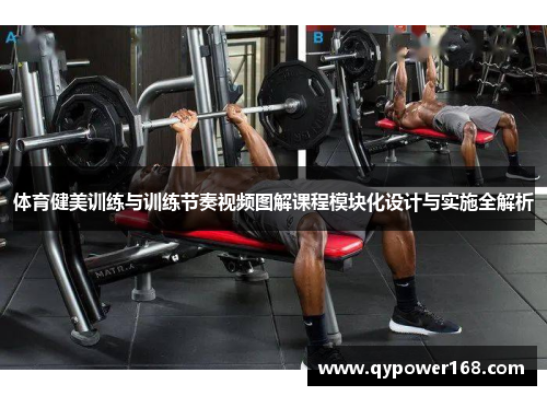 体育健美训练与训练节奏视频图解课程模块化设计与实施全解析